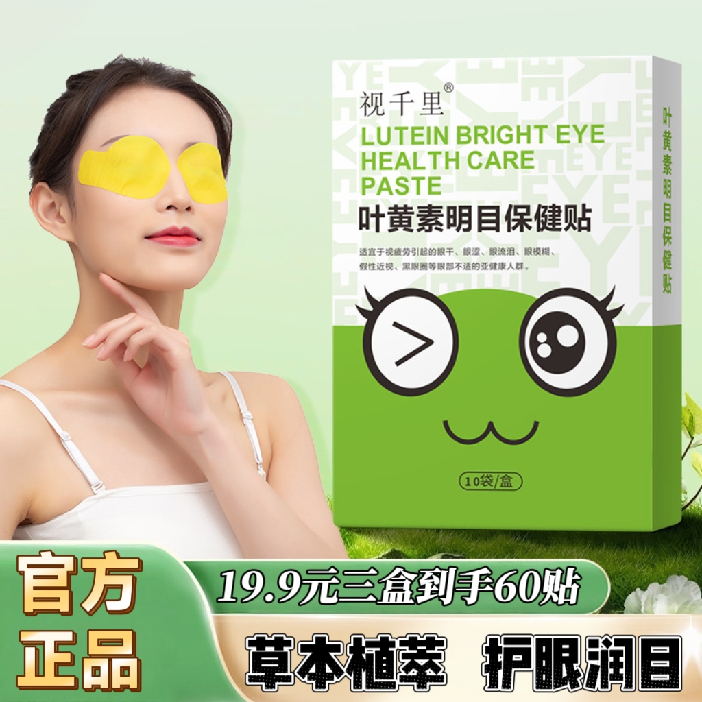 视千里叶黄素眼贴膜儿童学生中老年通用眼贴滋养双目清洁护理眼部