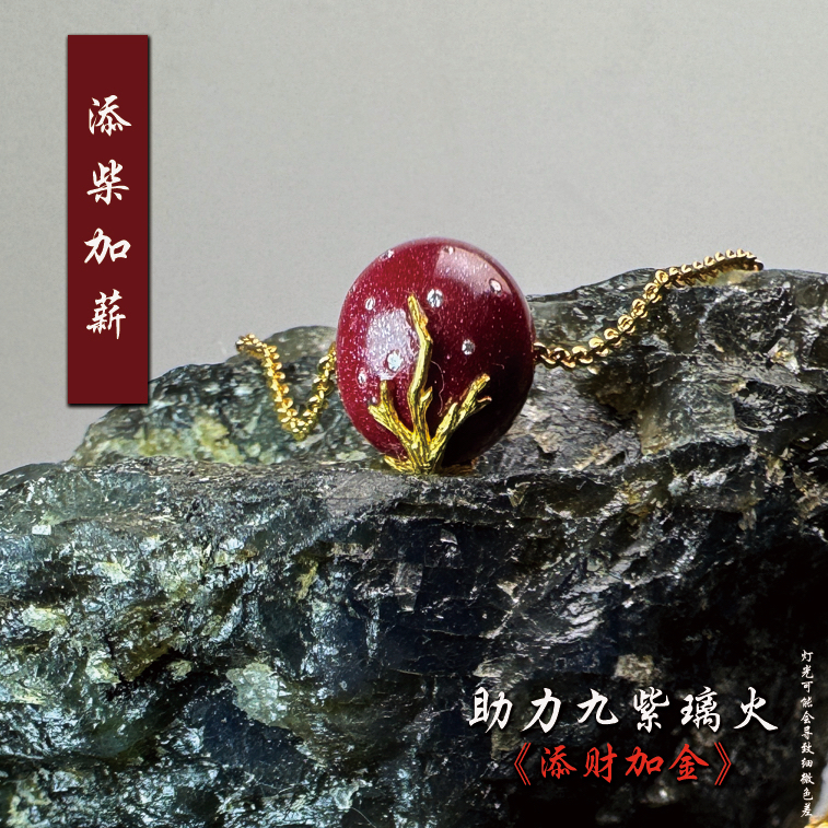 <添柴cai加薪jin>紫金砂18k黄金+钻镶嵌寓意吊坠离火年配饰手工