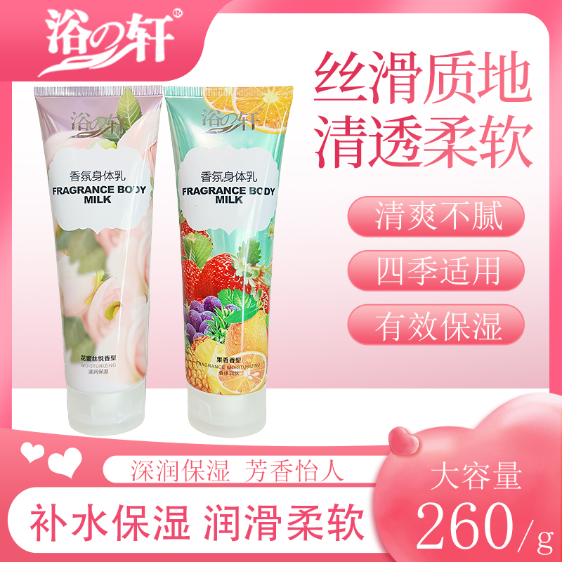 浴之轩260克身体乳花蜜丝悦香补水保湿身体乳膏果香滋润身体乳