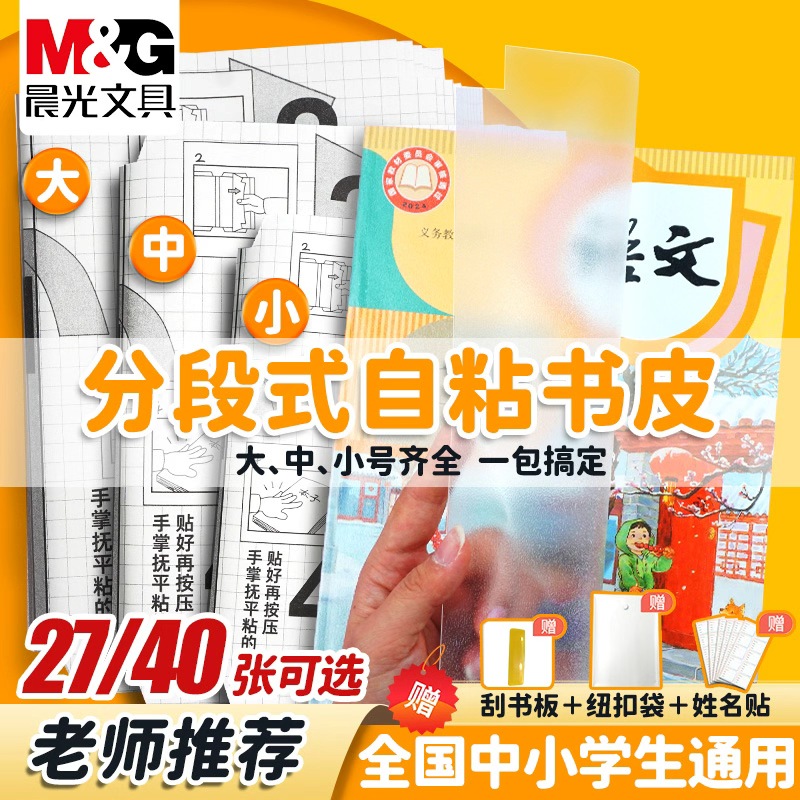 【自粘磨砂包书皮】晨光学生磨砂透明书膜自粘防水包书皮透明书套