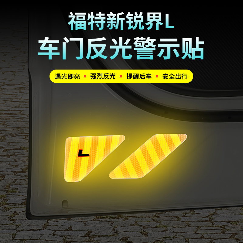 适用于25款福特锐界L车门反光贴电动自动尾门提示警示贴汽车用品