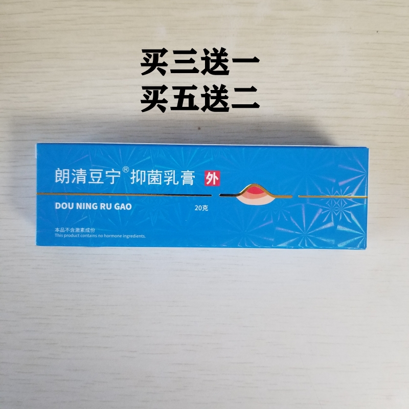 朗清豆宁抑菌乳膏原名尤维佳豆宁乳膏去痘痘豆豆青春