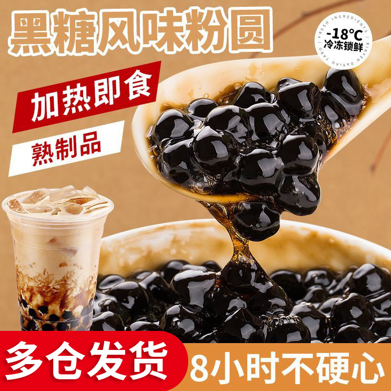 冷冻免煮焦糖风味粉圆加热即食黑糖/波霸珍珠奶茶店脏脏茶小料