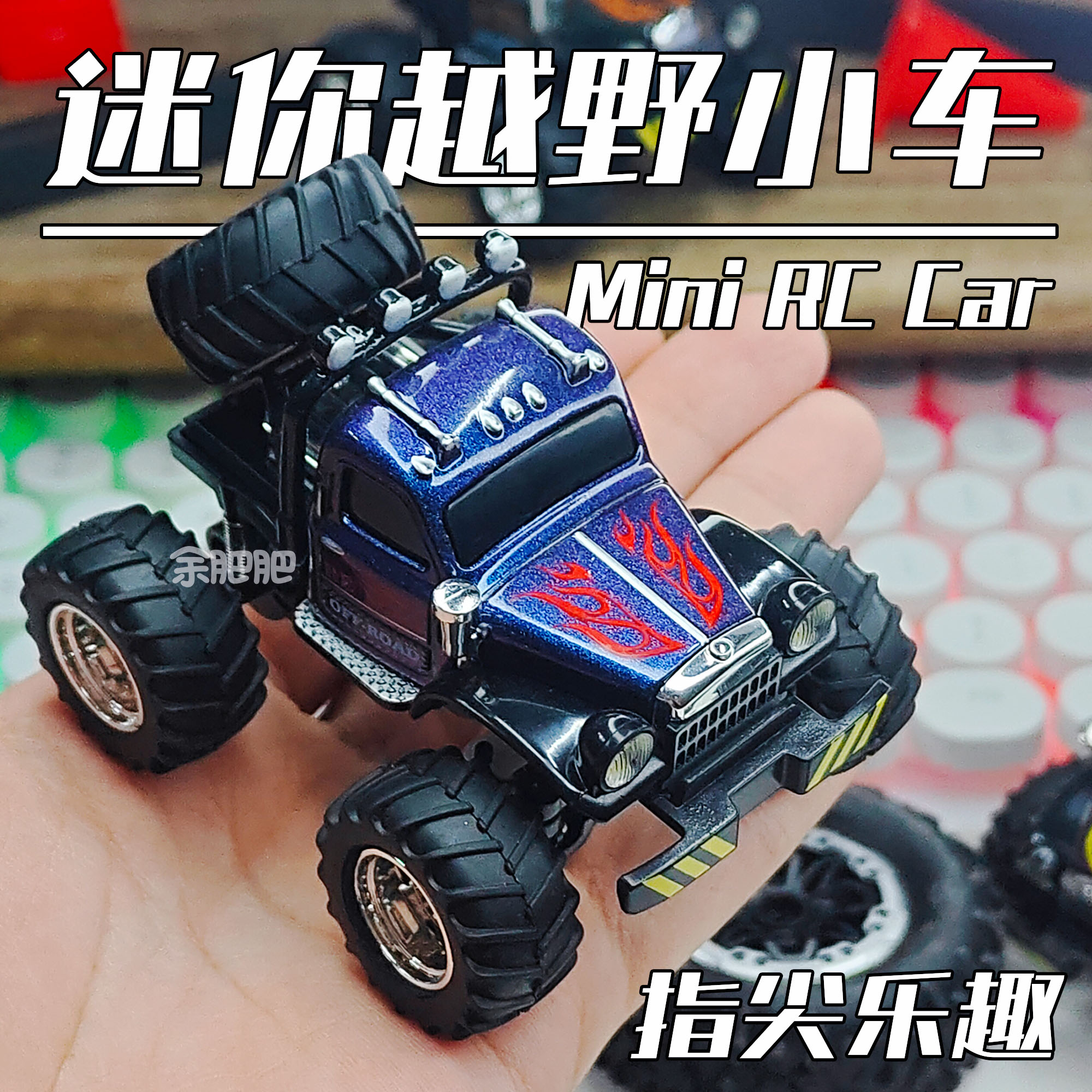 JJRC迷你越野小车合金三速独立悬挂手机操控Q版遥控大脚车玩具