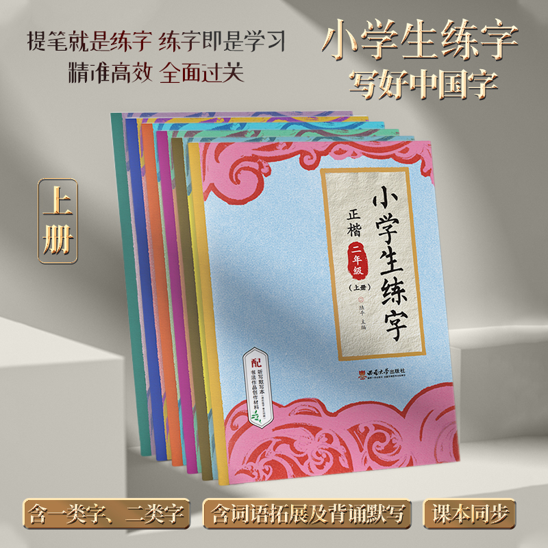 《小学生练字》2025同步练字帖人教版统编教材小学语文1-6年级上册