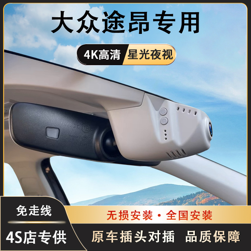 大众途昂/途昂X行车记录仪专车专用隐藏式免走线无损安装手机互联