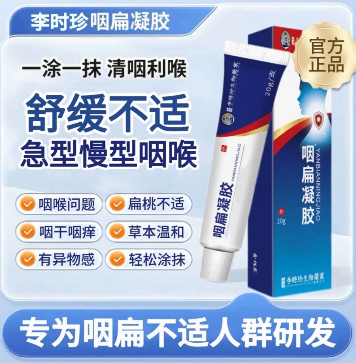 李时珍咽扁凝胶官方旗舰正品小蓝管急性慢性咽喉乳膏涂抹缓解咽喉