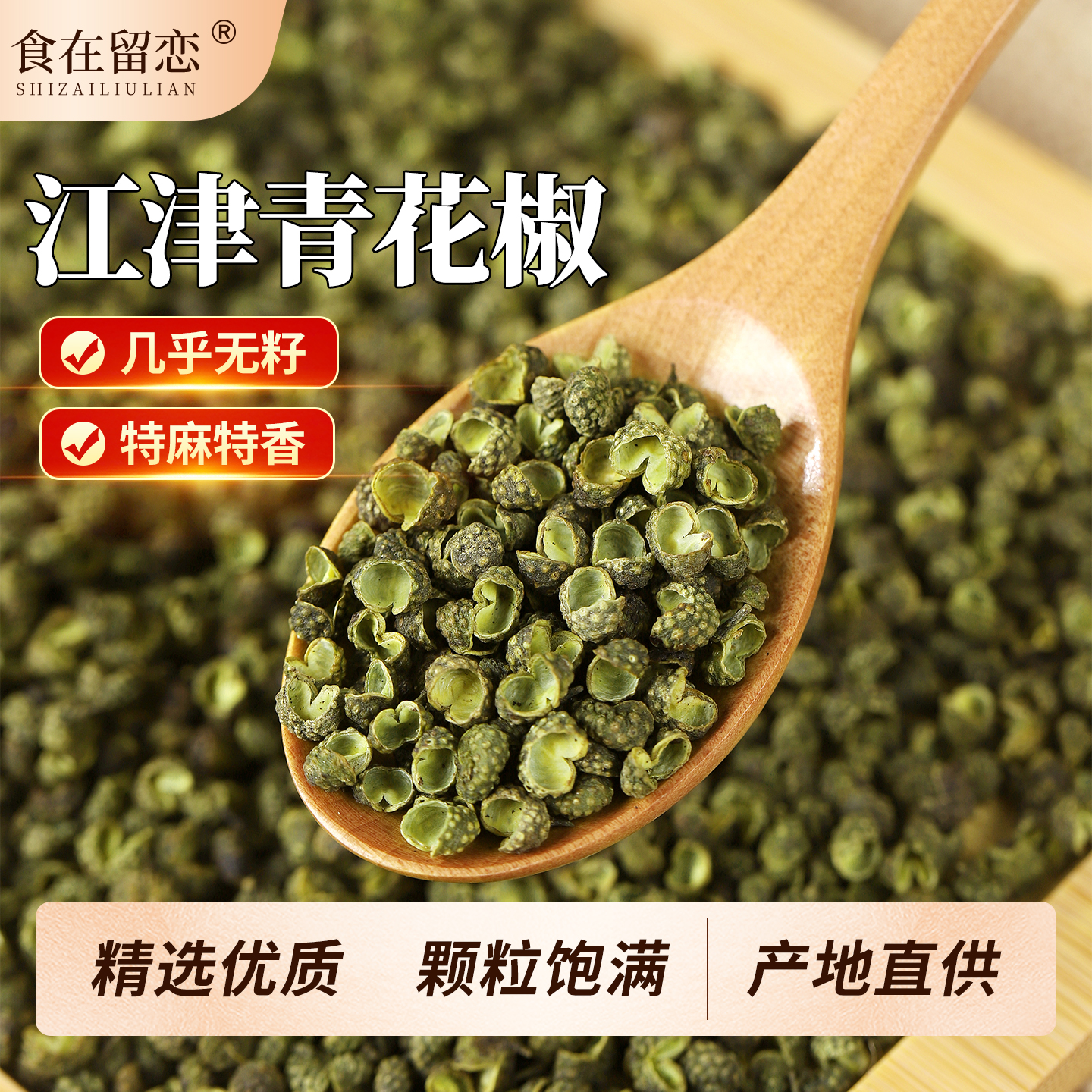 四川青麻椒青花椒大颗粒特香特麻火锅烤鱼炖肉调味料