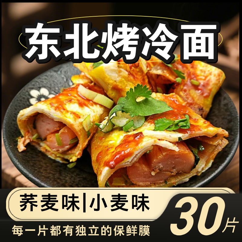 东北大妈夜市地摊烤冷面片东北特色小吃烤冷面真空袋装炒冷面