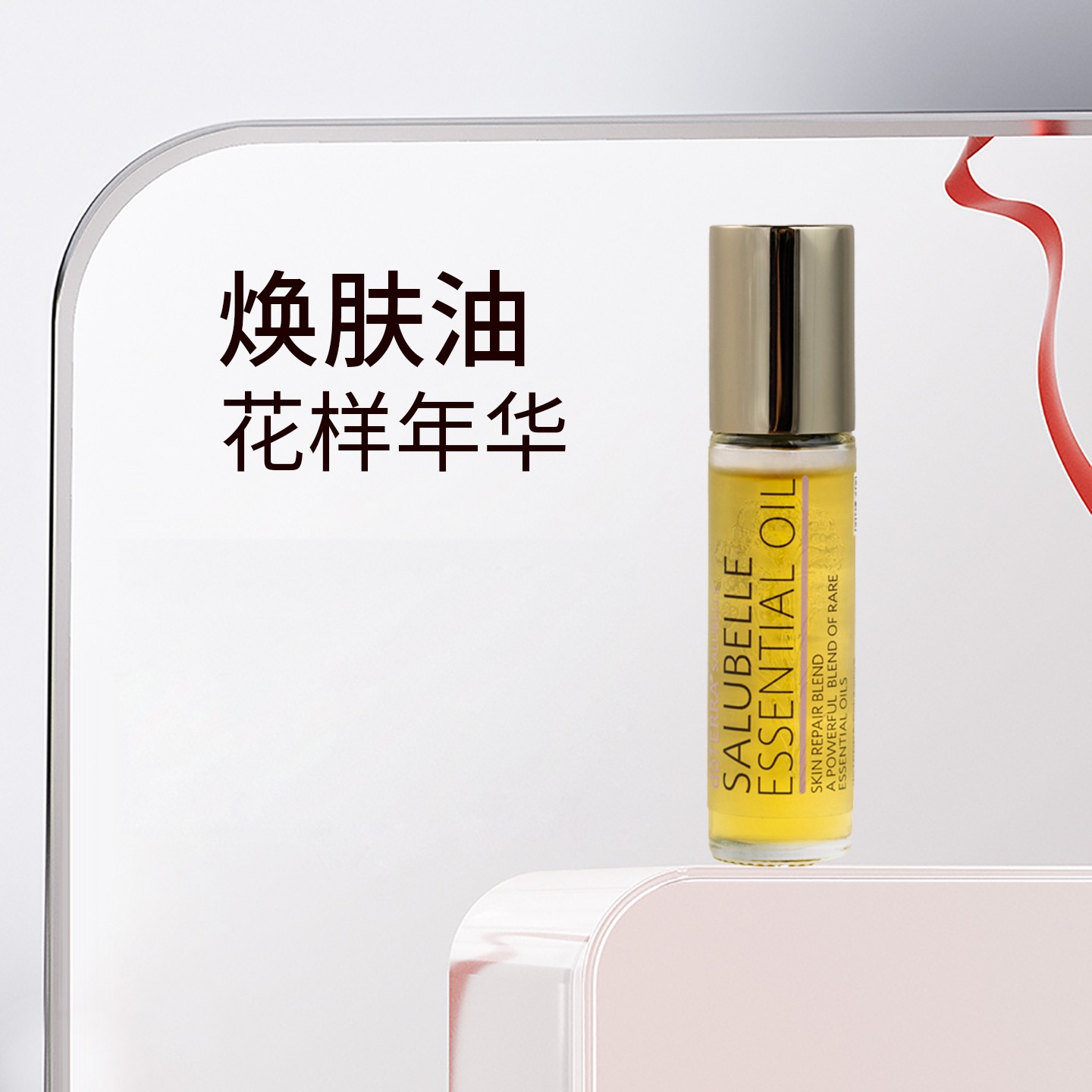 doTERRA多特10ml花样年华焕肤油复方精油