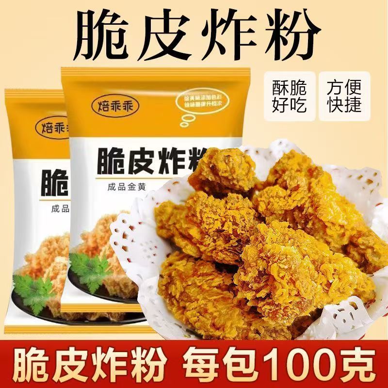 炸鸡裹粉专用粉100g/袋摆摊专用酥炸裹粉脆皮浆粉炸肉炸鸡干净美