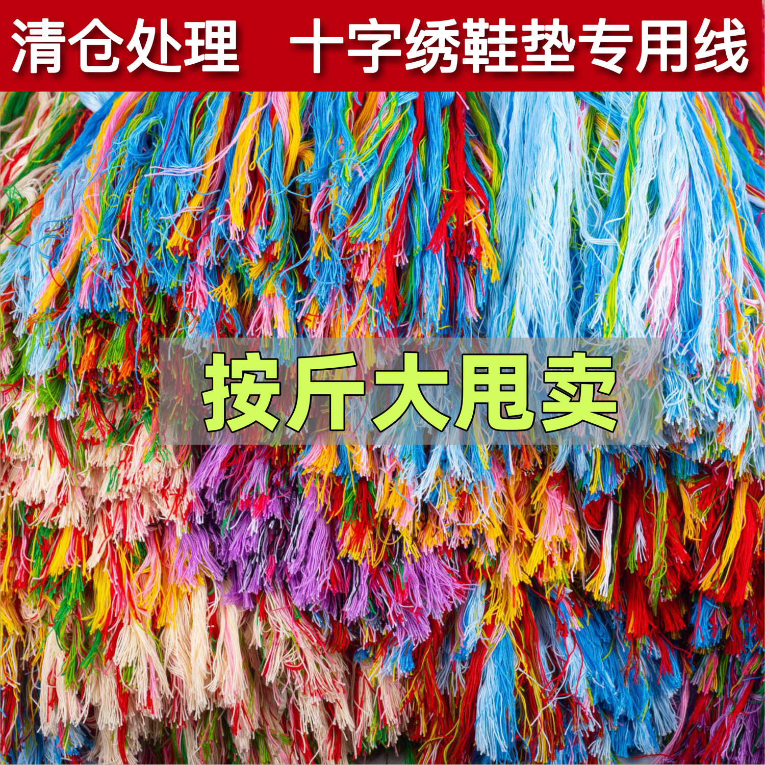 鞋垫彩线】十字绣鞋垫绣线专用线单股粗线补线手工刺绣配线按斤卖