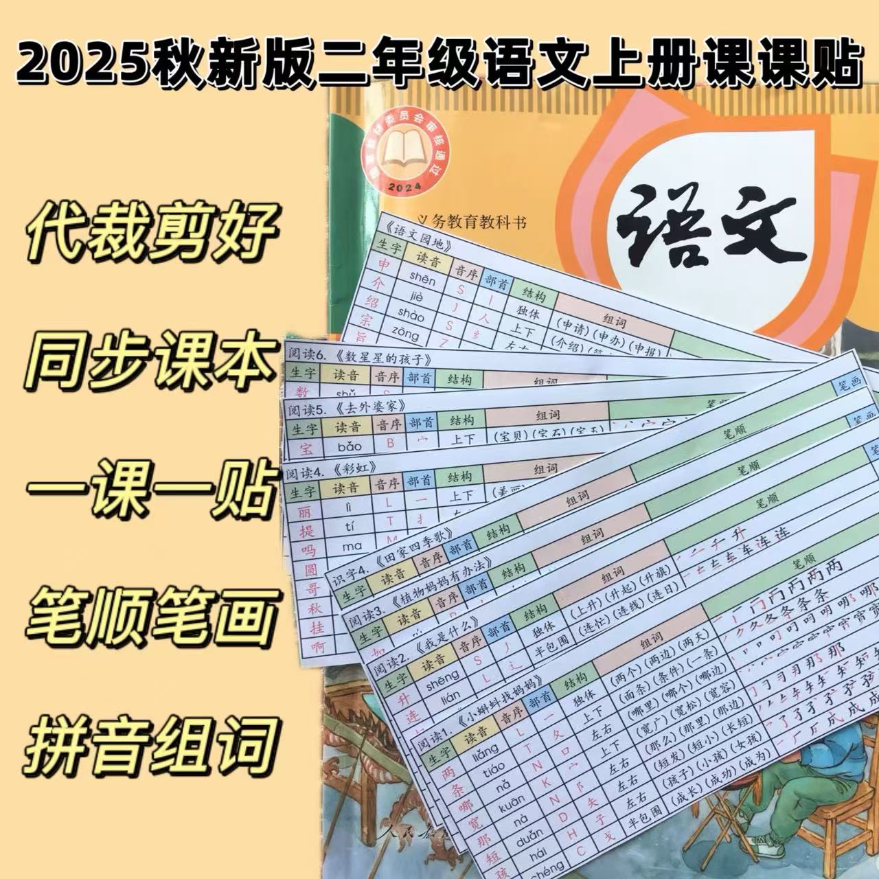 同步2025新版二年级语文上册生字词笔顺组词课课贴A4彩印裁剪可贴