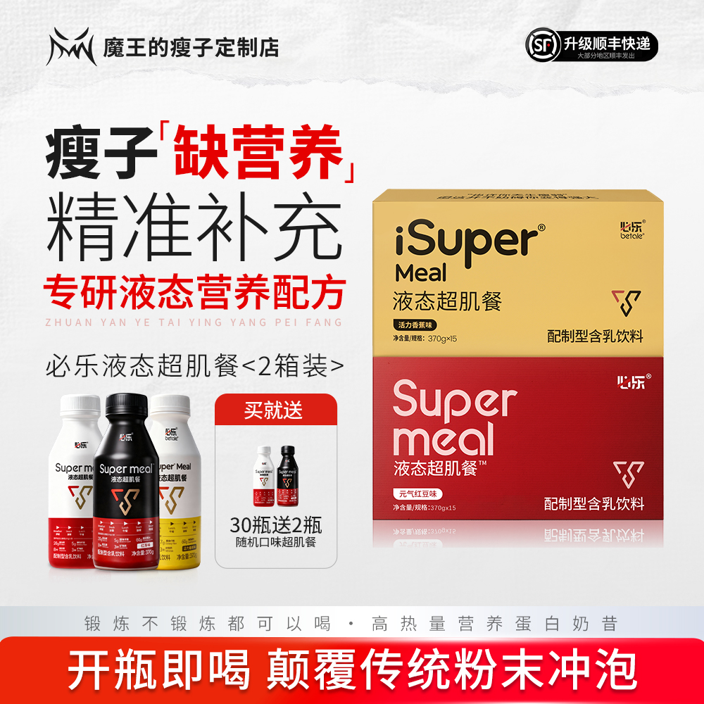 【必乐液态超肌餐】运动补充营养瘦子加餐代餐健身高热量蛋白奶昔