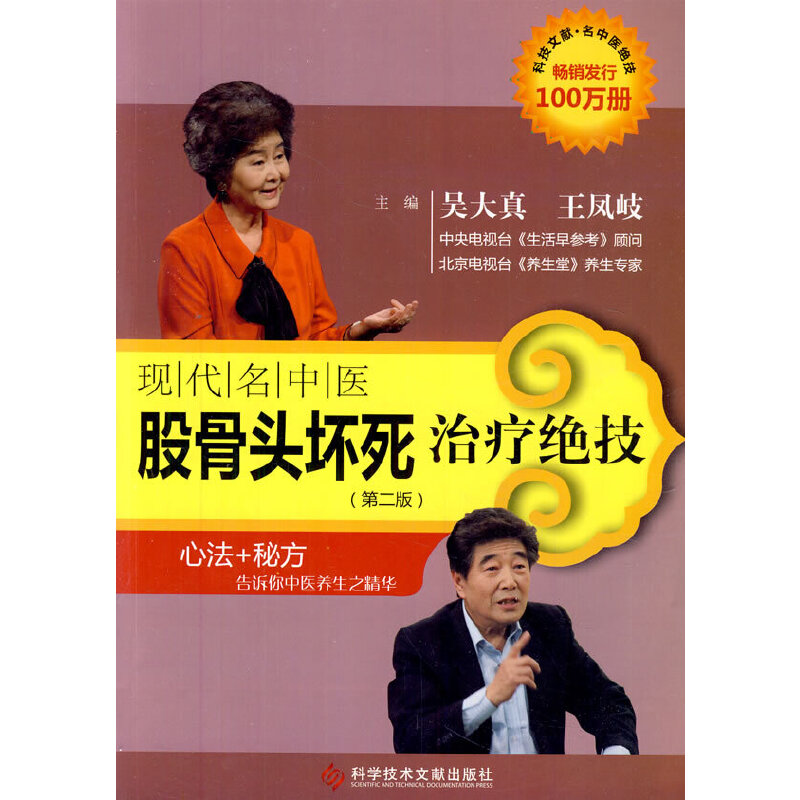 正版书籍当当网 现代名中医股骨头坏死治疗绝技（第二版） 正版书籍