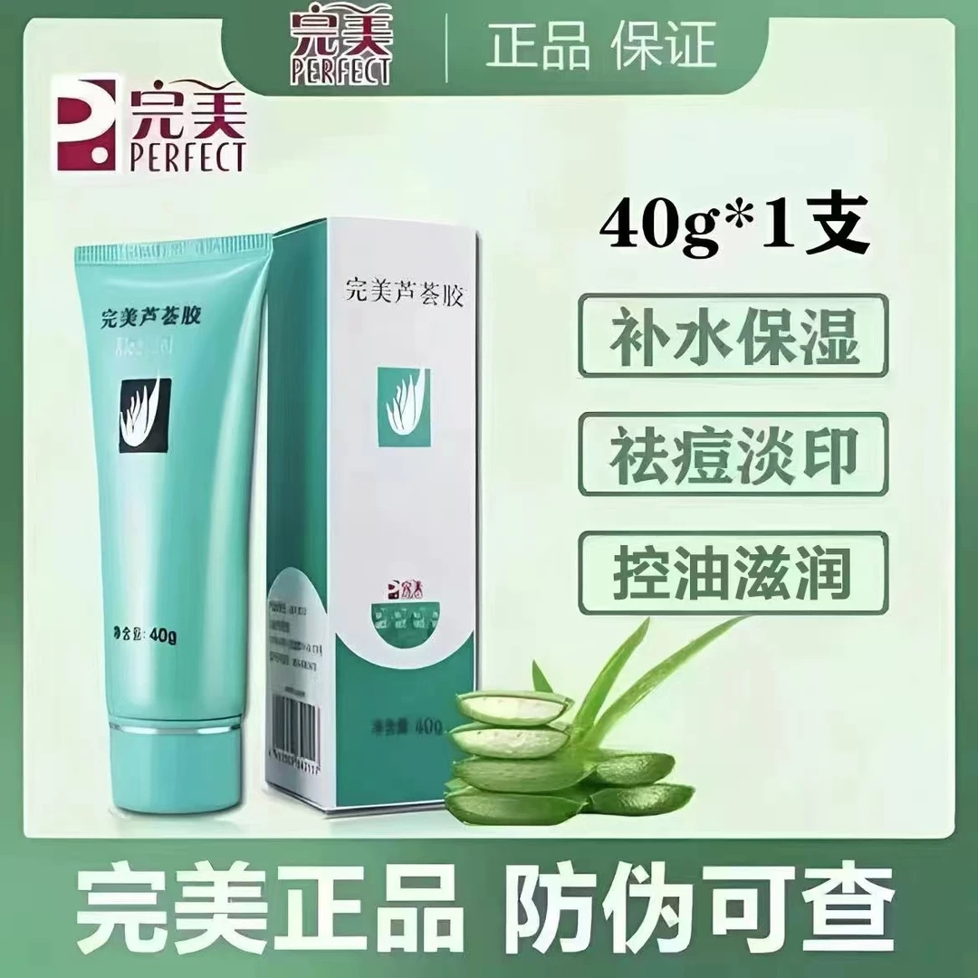完美芦荟胶【官方正品】旗舰款淡化痘印控油祛痘补水保湿滋润舒缓
