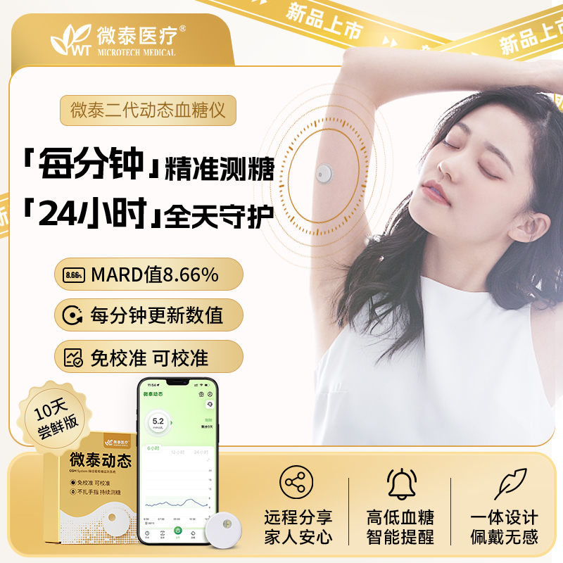 微泰二代动态血糖仪10天装动态血糖测量仪家用测血糖仪器