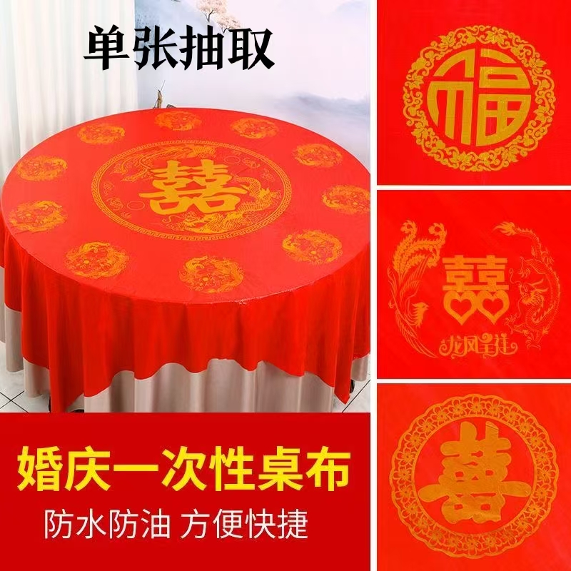 一次性桌布结婚用婚庆婚宴红色婚礼酒席加厚喜事喜字圆桌喜庆桌布