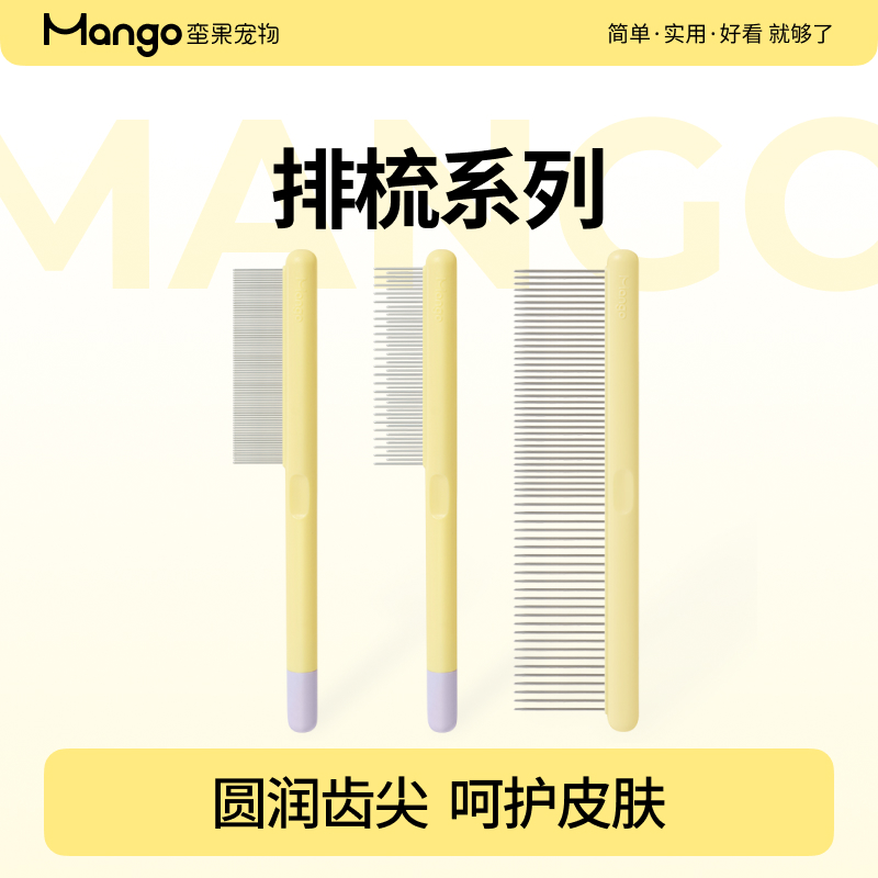 Mango蛮果 宠物排梳 猫毛梳狗毛梳子梳毛针梳开结梳浮毛梳专用