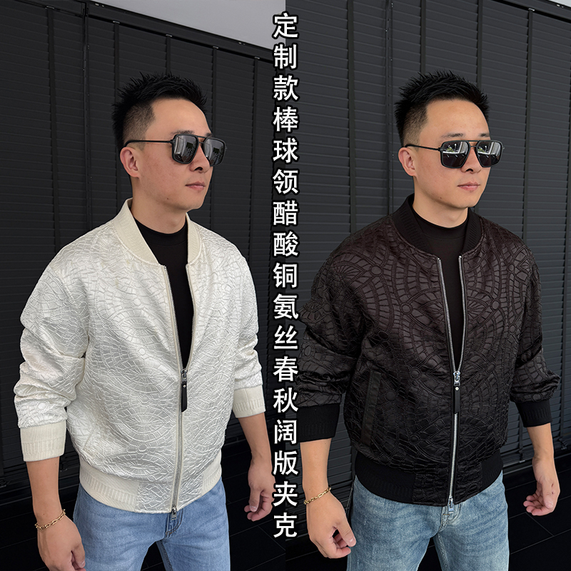 徐先生定制款棒球领醋酸铜氨丝春秋阔版夹克23026【杜恩】