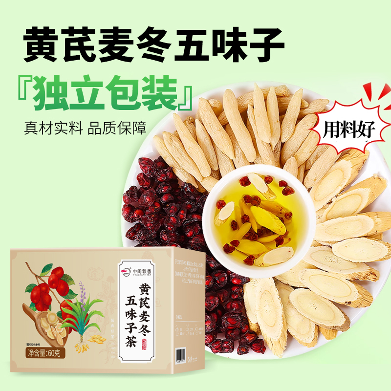 【精选品质】黄芪麦冬五味子干净无杂独立装组合泡茶