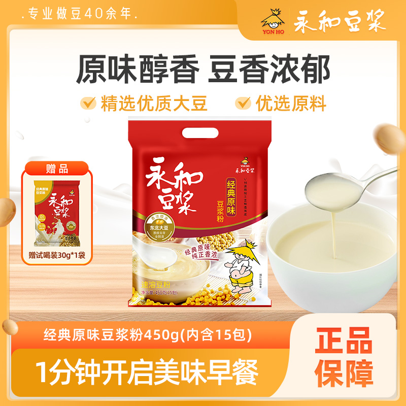 永和经典原味豆浆粉450g营养健康早餐冲饮豆浆粉早餐独立包装WTDB