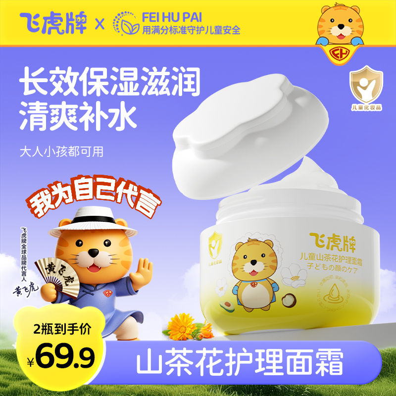 【官方正品】飞虎牌儿童山茶花面霜保湿舒缓婴幼儿秋冬擦脸防皴裂-H