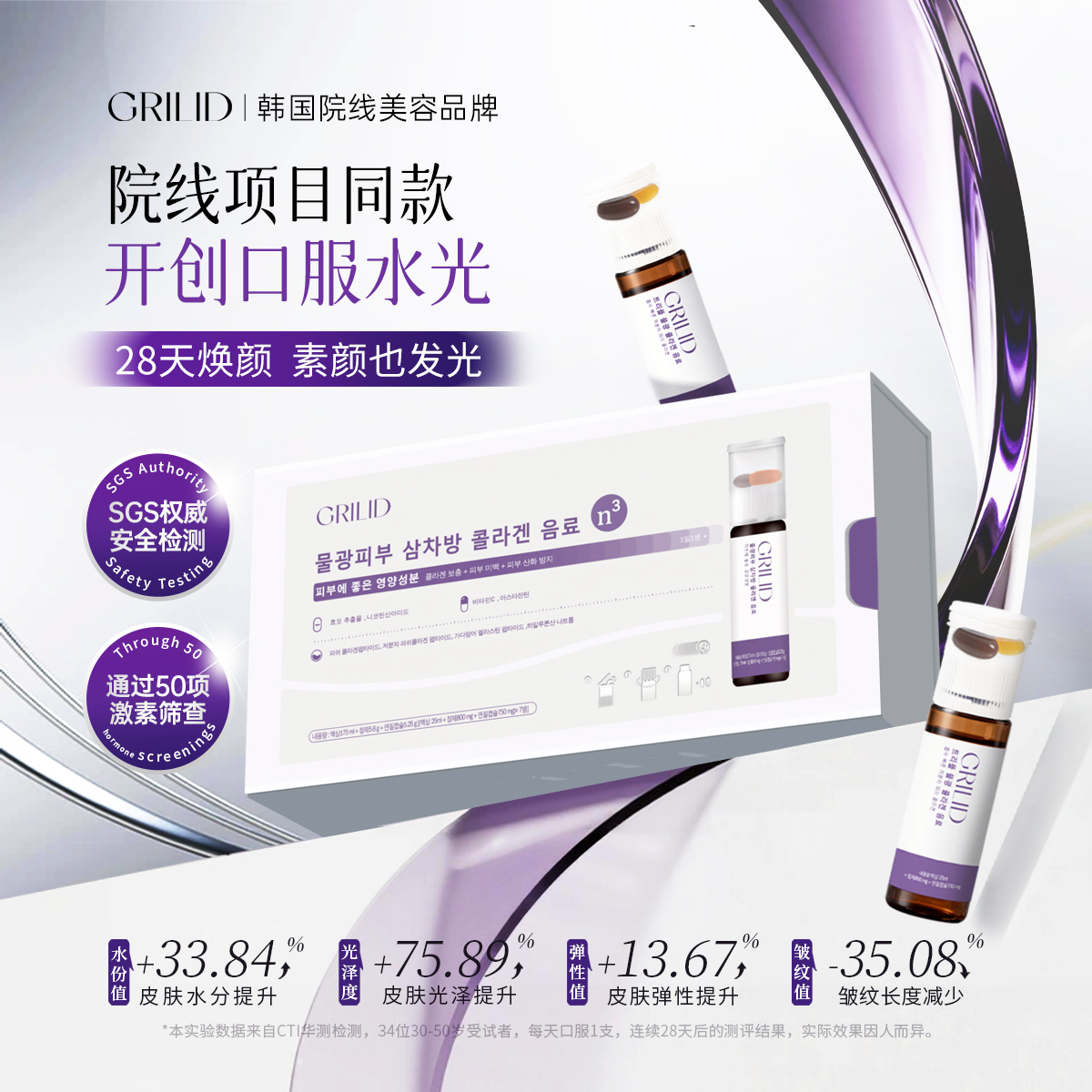 【10盒装】Grilid 水光三次方 双舱胶原水光饮 韩女水光肌营养舱