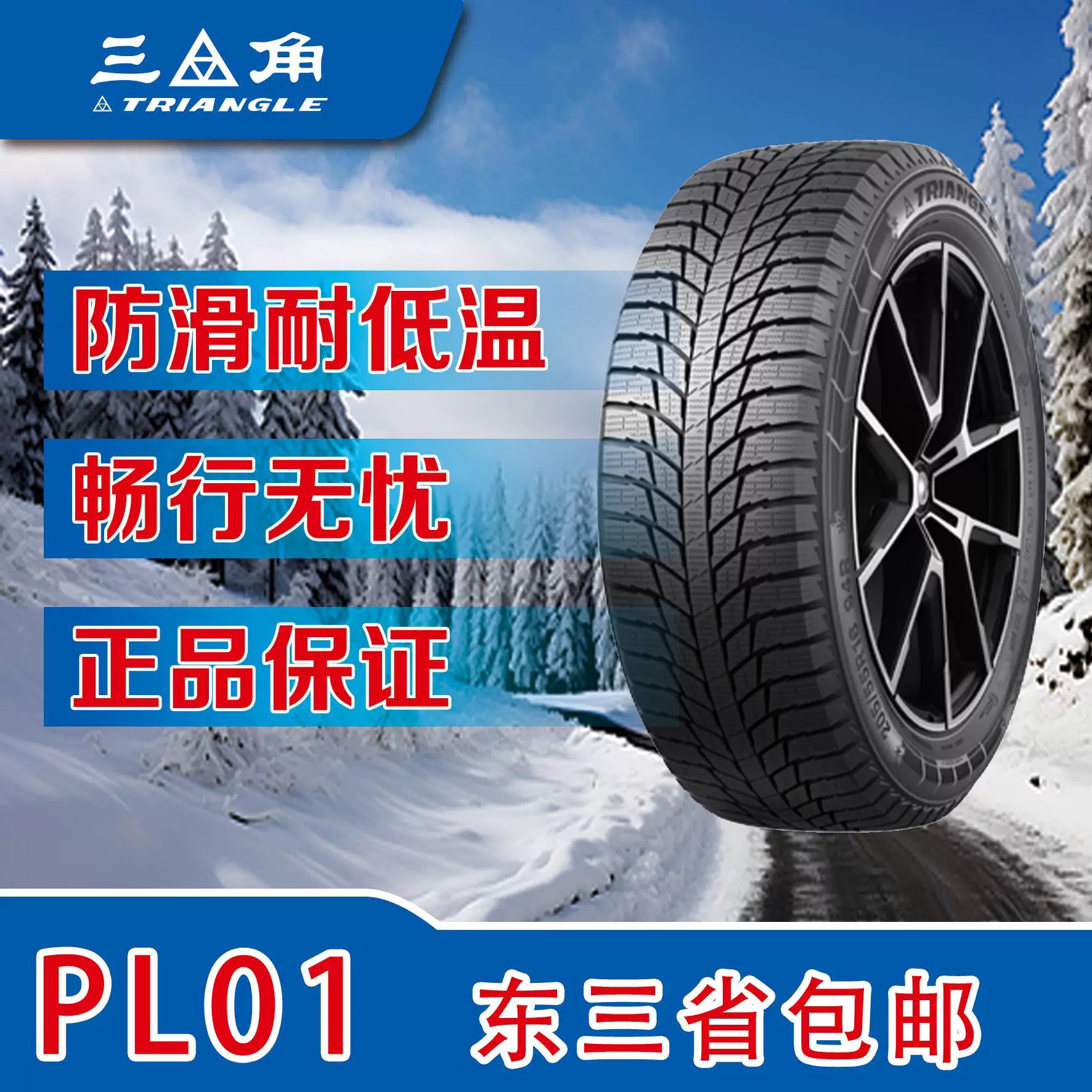 三角雪地轮胎全系批发16寸-18寸
