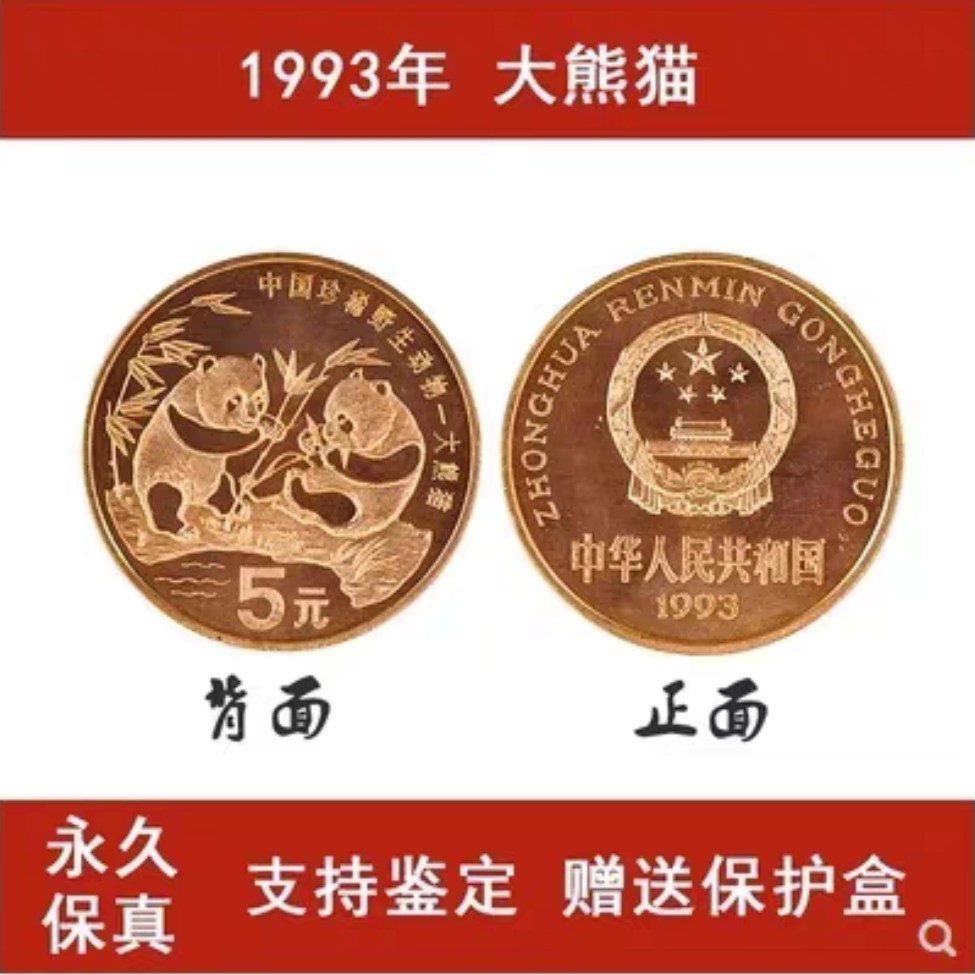 法定货币法定货币中国珍稀野生动物大熊猫保真支持鉴定