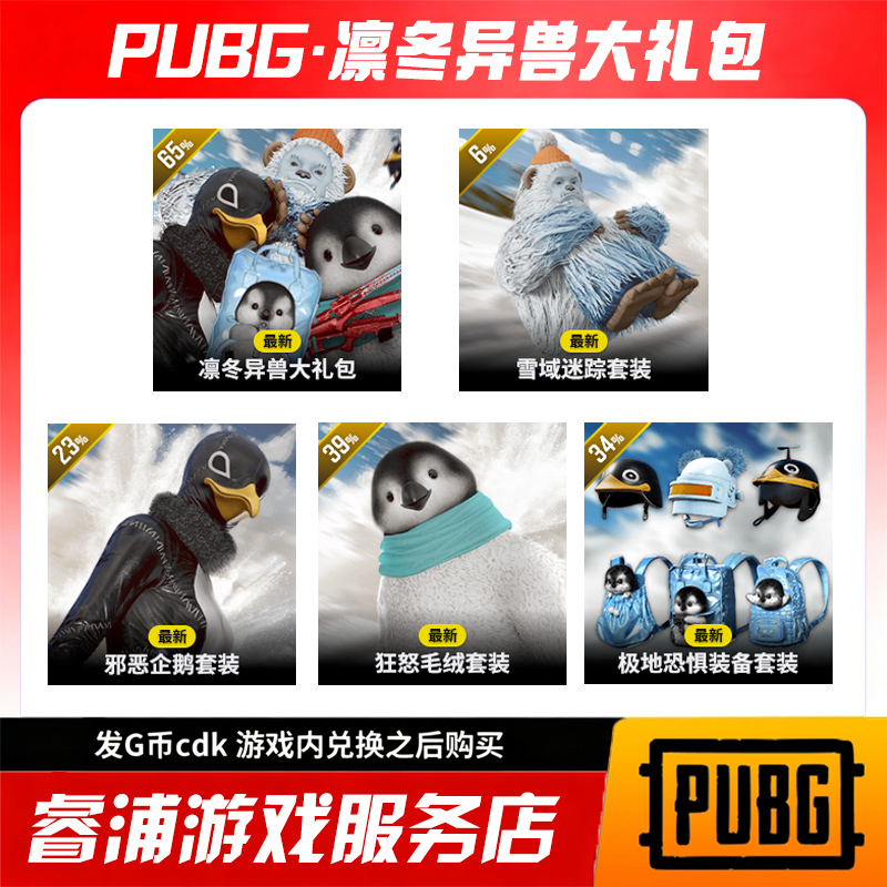 PUBG绝地求生凛冬异兽大礼包雪域迷踪套装极地恐惧装备套装G币包