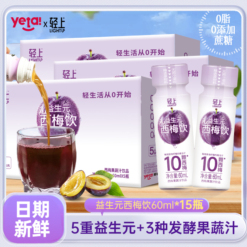 轻上 益生元西梅饮网红西梅果汁饮品夏季大餐聚餐饮料60ml便携装