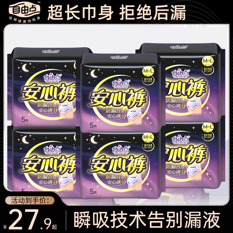 自由点夜用安睡裤卫生巾裤型经期安心裤生理期专用姨妈巾正品薄款