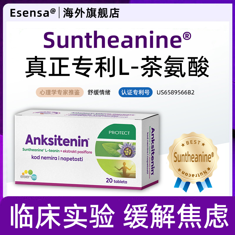 艾森瑟安可心专利茶氨酸缓解焦虑舒缓情绪烦躁压力抑郁躯体化睡眠