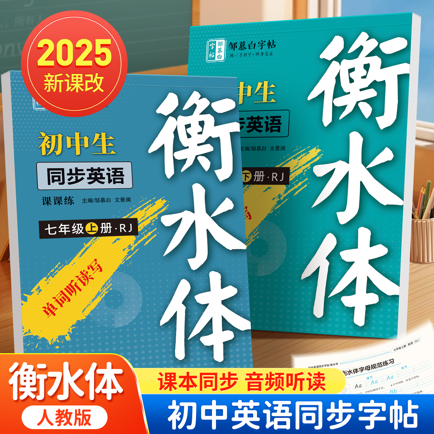 初中人教版衡水体【2025新课改】7-9年级英语课课练教材同步练字帖