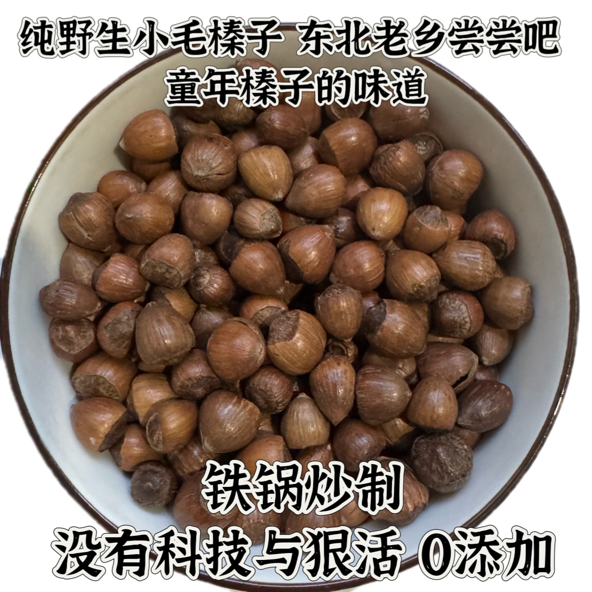 东北黑龙江伊春野生薄皮毛榛子铁锅炒制香脆可口送夹子