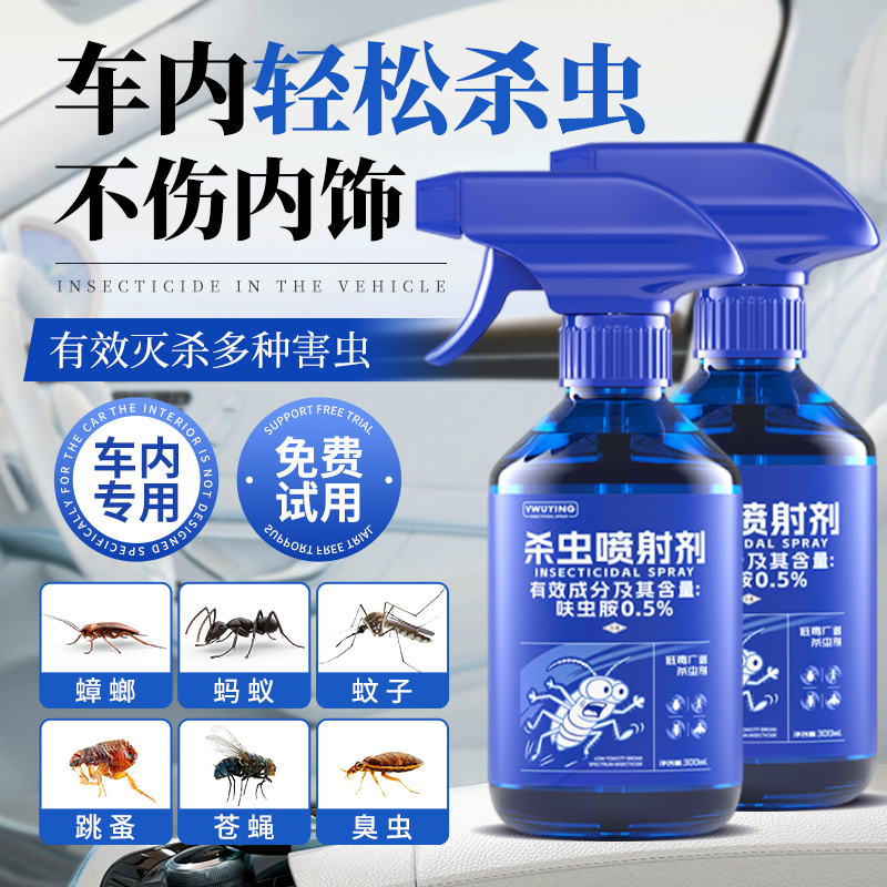 车用汽车内杀虫剂灭蚊喷雾车载除车里驱虫剂车上有蟑螂蚂蚁药神器