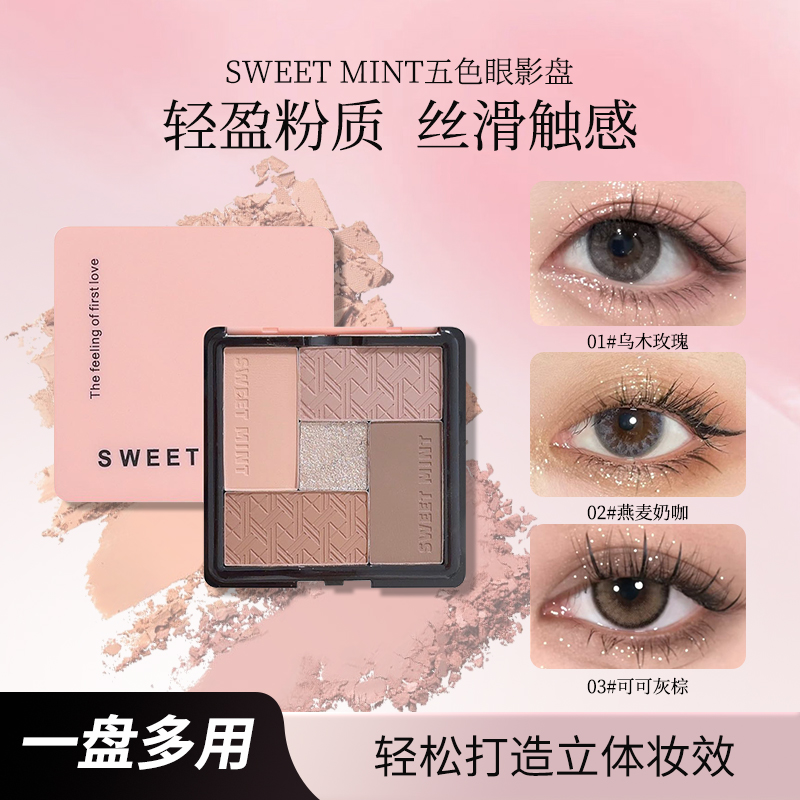 SWEETMINT五色眼影盘珠光哑光日常眼妆彩妆网红化妆品rc腮红高光