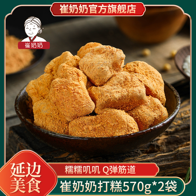 【崔奶奶】打糕570g*2袋