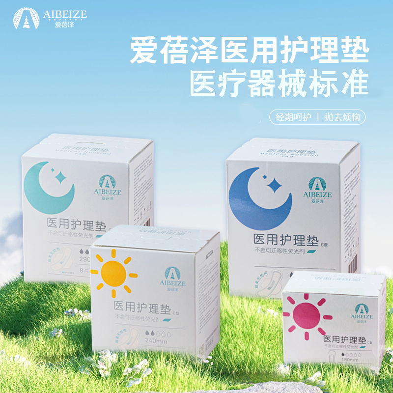 爱蓓泽医用护理垫日夜用舒适干爽不易测漏生理经期医用级超薄透气