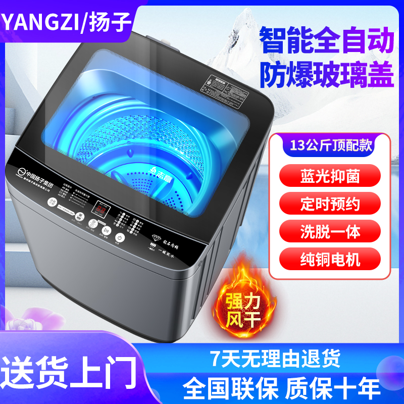 YANGZI/扬子13公斤全自动洗衣机洗脱一体快洗单脱租房送货上门