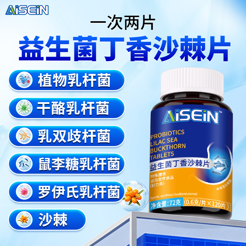 益生菌丁香沙棘片多种益生菌元正品保障120粒/1瓶