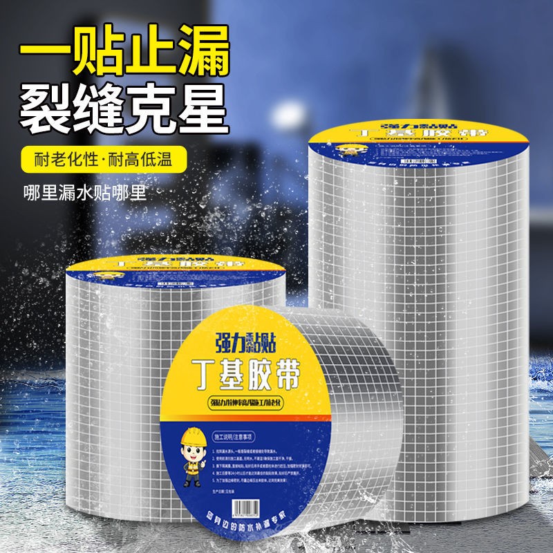 丁基胶带自粘楼房顶裂缝补漏贴房屋顶防水材料房顶漏水补漏防水胶