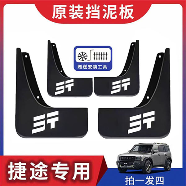 捷途汽车原车挡泥板适用于旅行者山海大圣自由者X70X90等