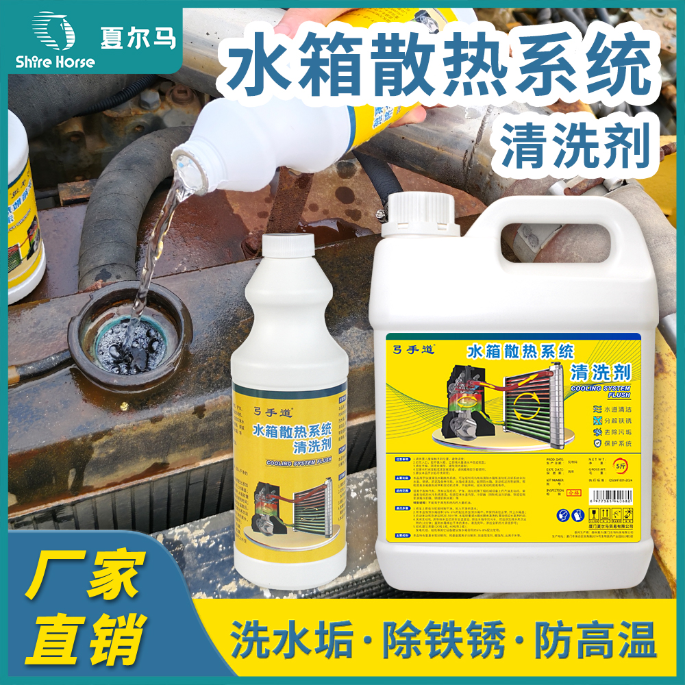 水箱散热系统清洗剂挖机货车汽车柴油机水箱内部除锈垢去污防高温
