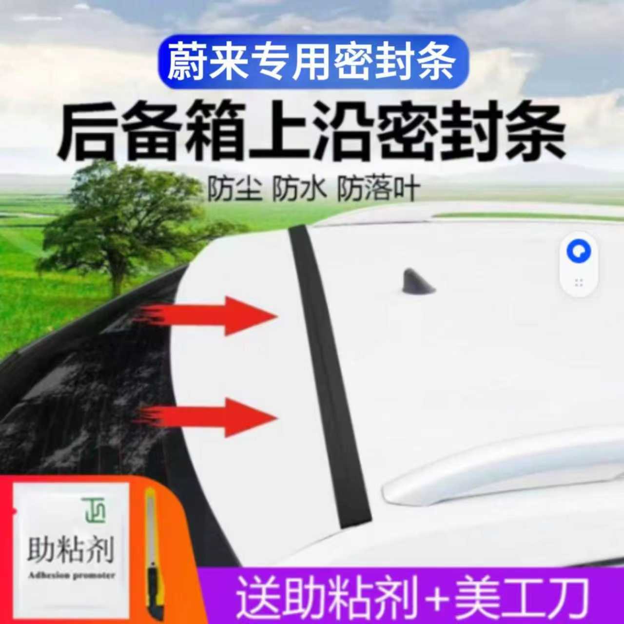 蔚来专用汽车后备箱盖车顶上沿缝隙密封条SUV/MPV两厢车胶条