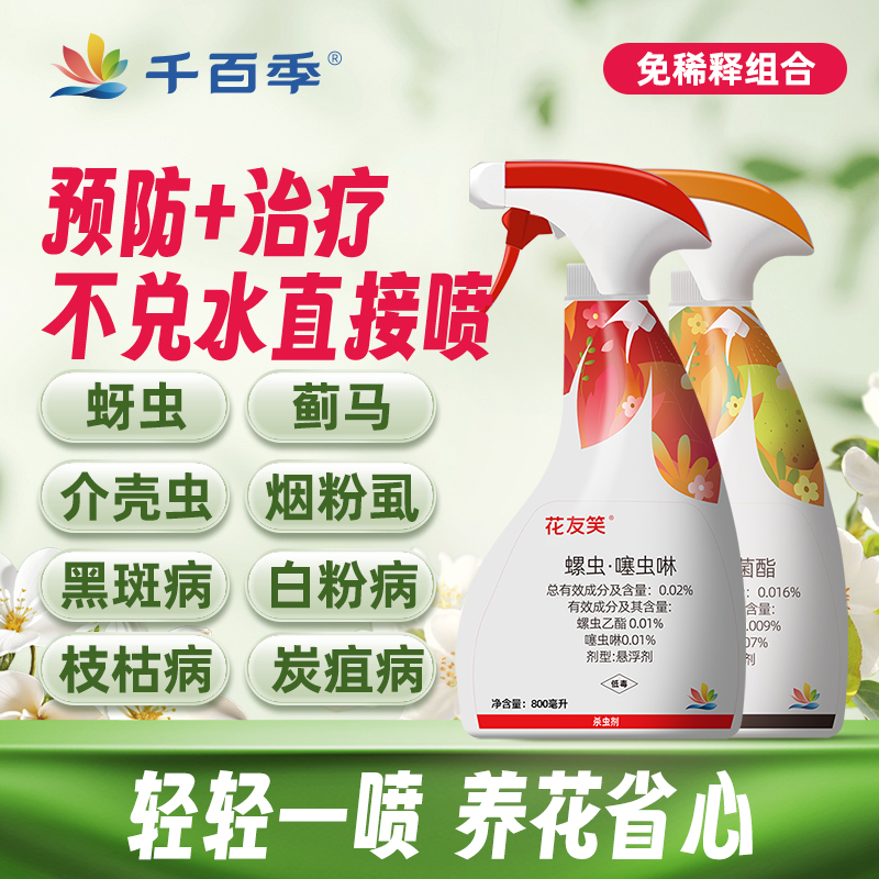 千百季花枝俏花友笑免稀释组合直喷家庭月季白粉病枝枯病防治喷雾