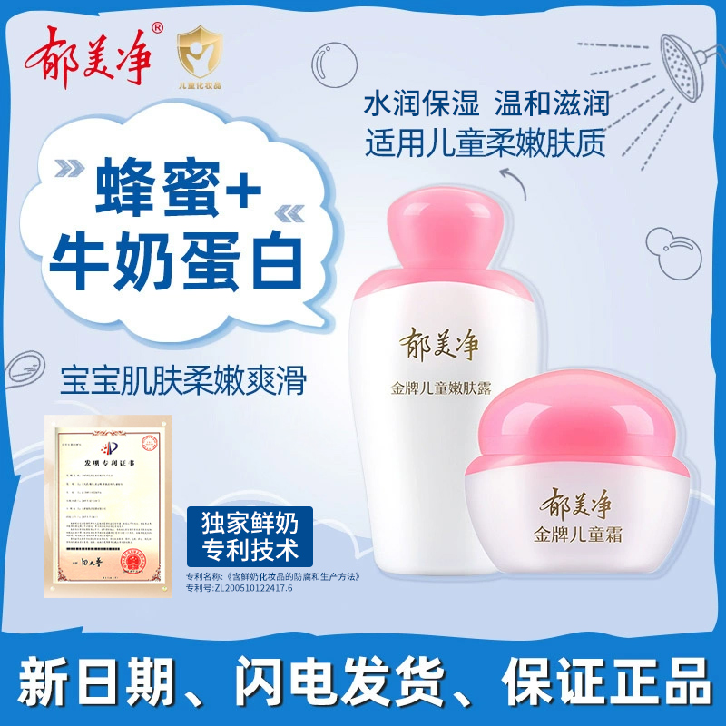 【郁美净】金牌经典系列金牌儿童霜金牌嫩肤露补水保湿秋冬滋润