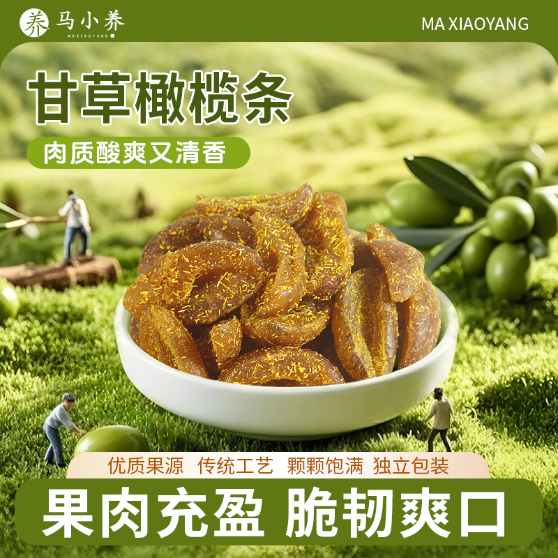 【咽喉伴侣】马小养甘草橄榄条肉厚无核清甜脆爽清润九制果营养丰富