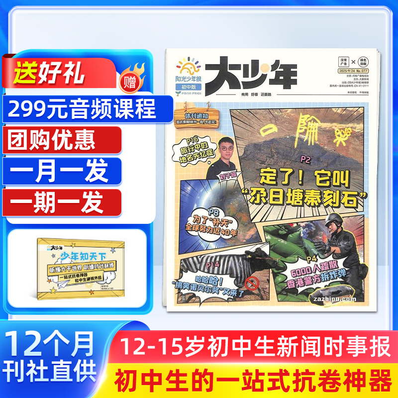 【杂志铺】阳光少年报大少年2026/25中学生新课标新闻时事热点考点